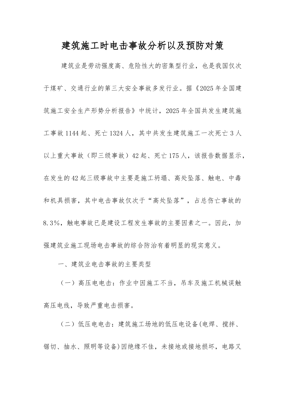 建筑施工时电击事故分析以及预防对策_第1页