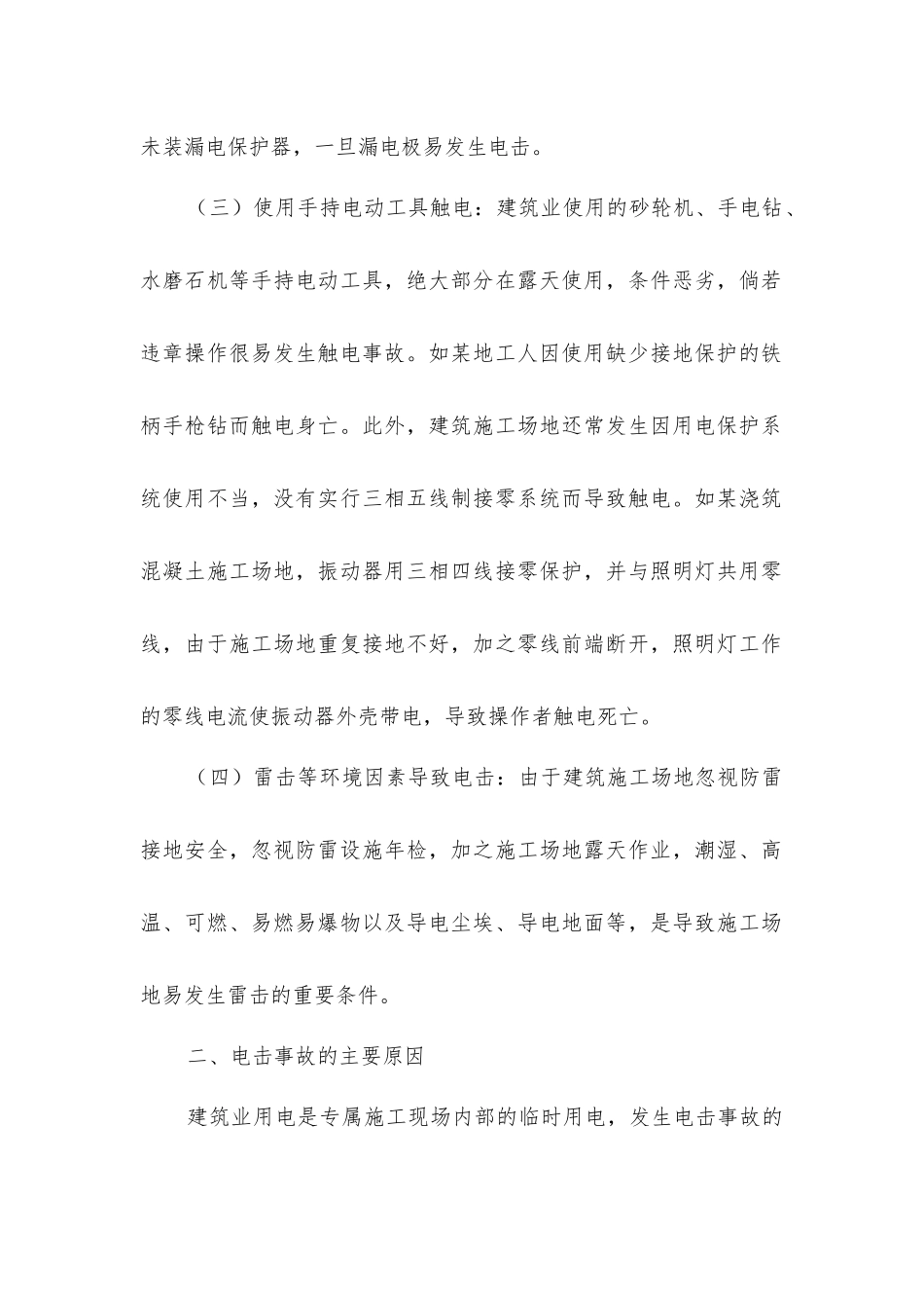 建筑施工时电击事故分析以及预防对策_第2页