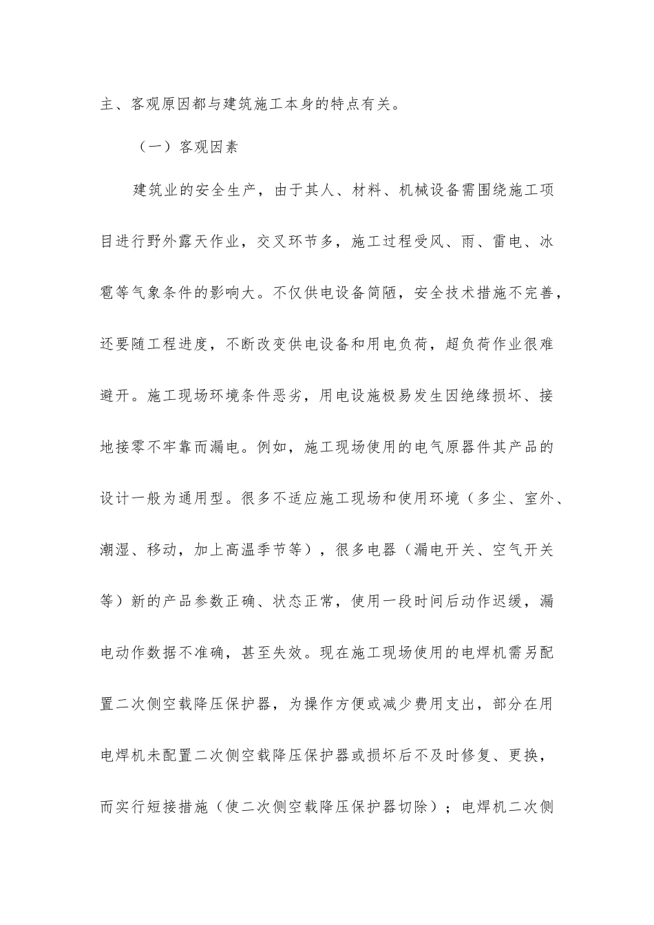 建筑施工时电击事故分析以及预防对策_第3页