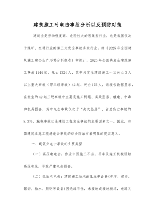 建筑施工时电击事故分析以及预防对策