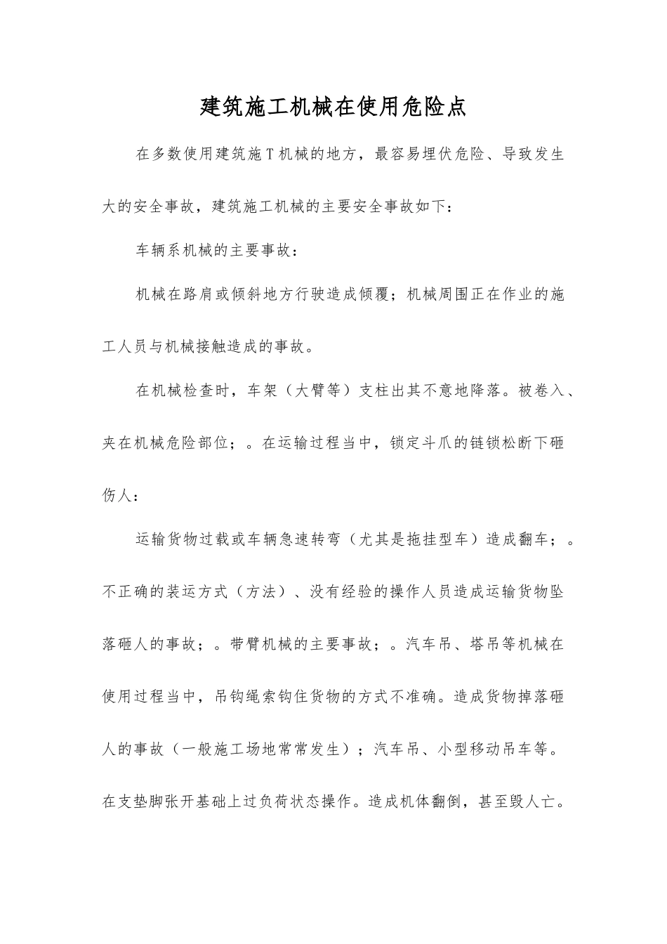 建筑施工机械在使用危险点_第1页