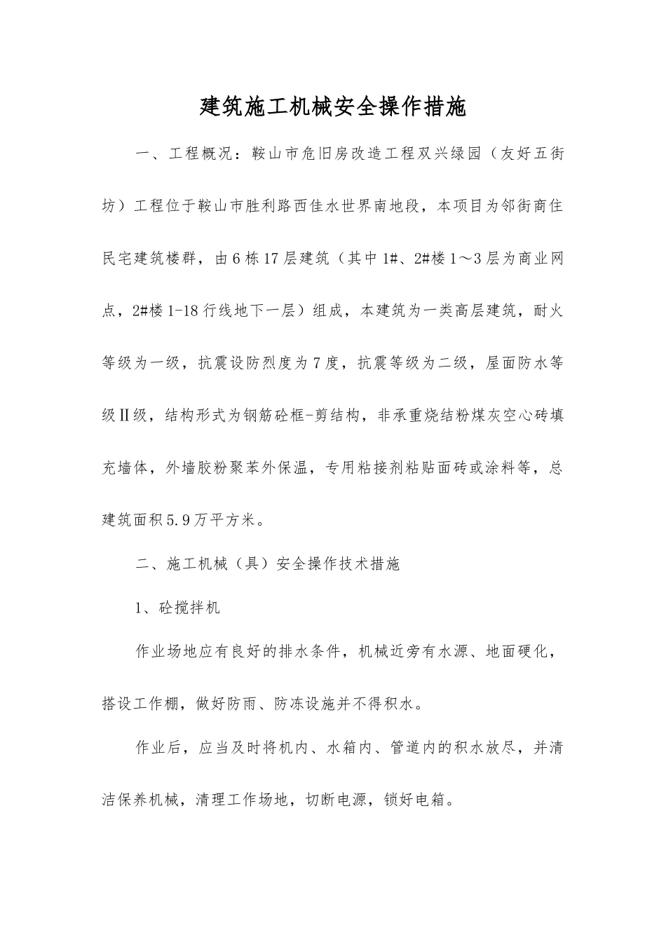 建筑施工机械安全操作措施_第1页