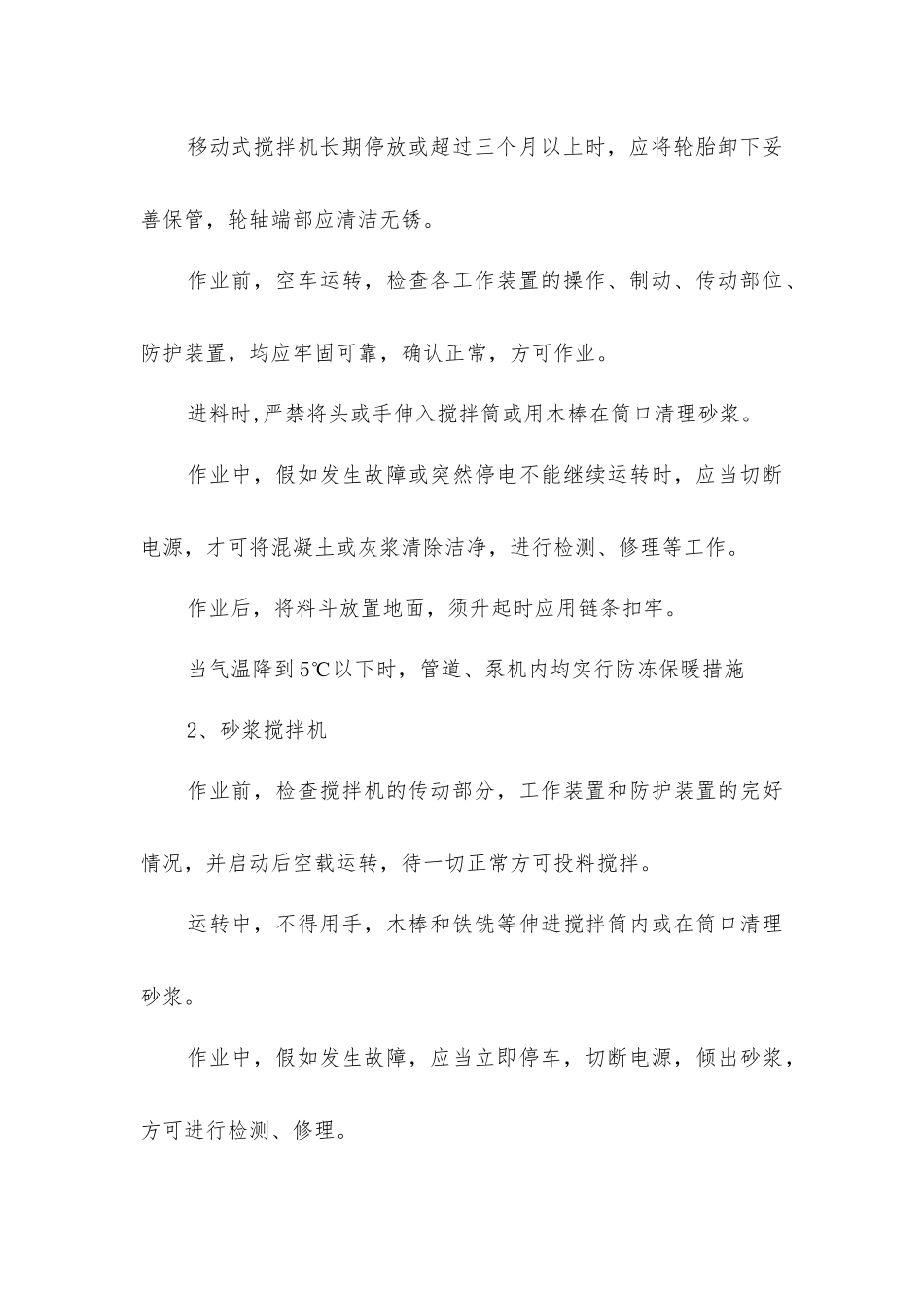 建筑施工机械安全操作措施_第2页