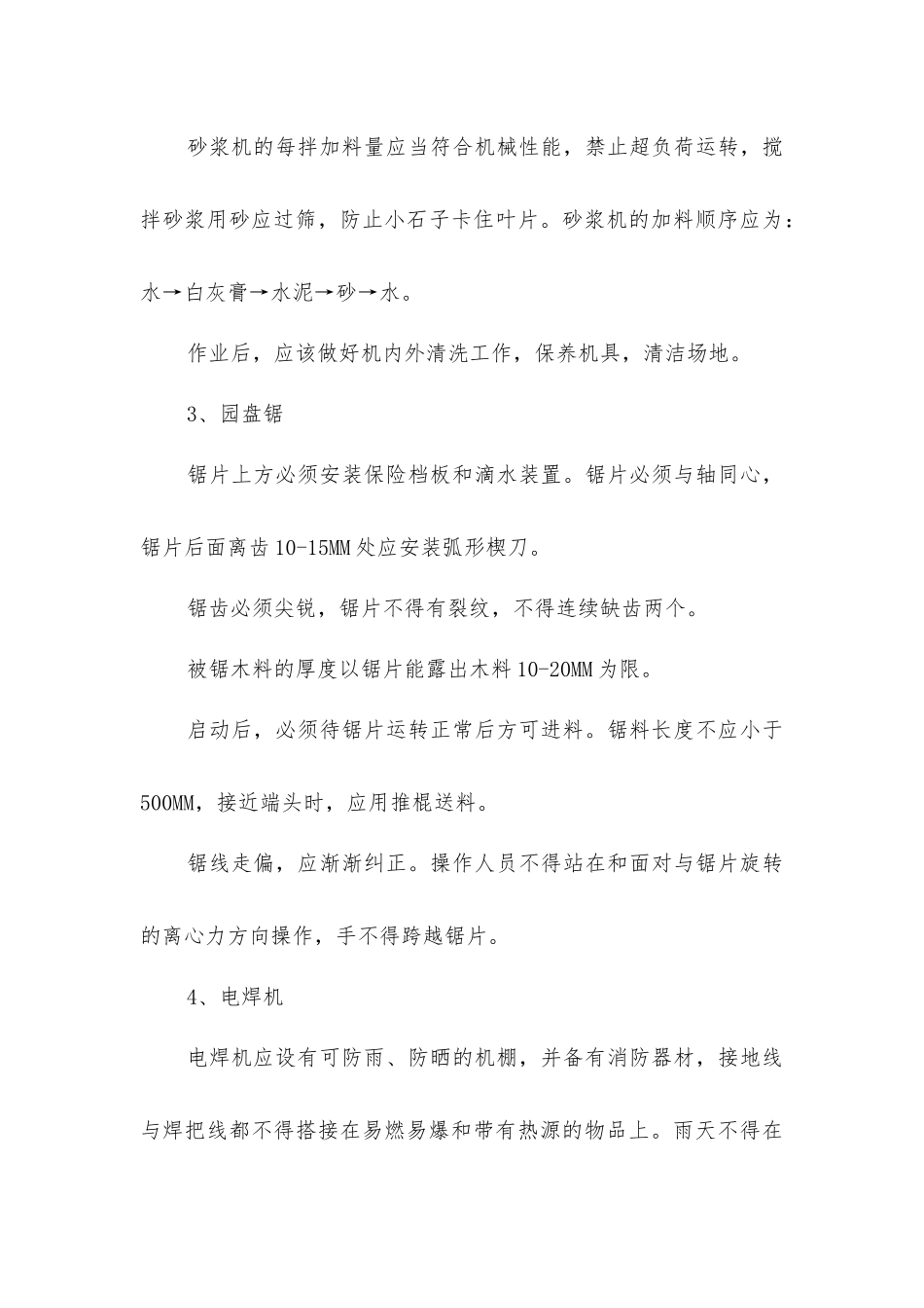 建筑施工机械安全操作措施_第3页