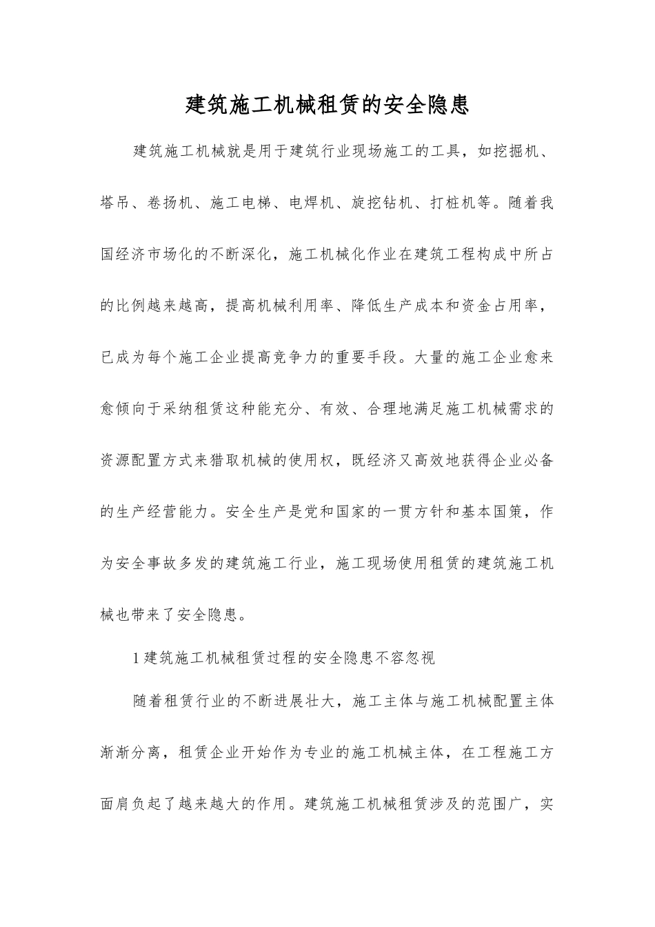 建筑施工机械租赁的安全隐患_第1页