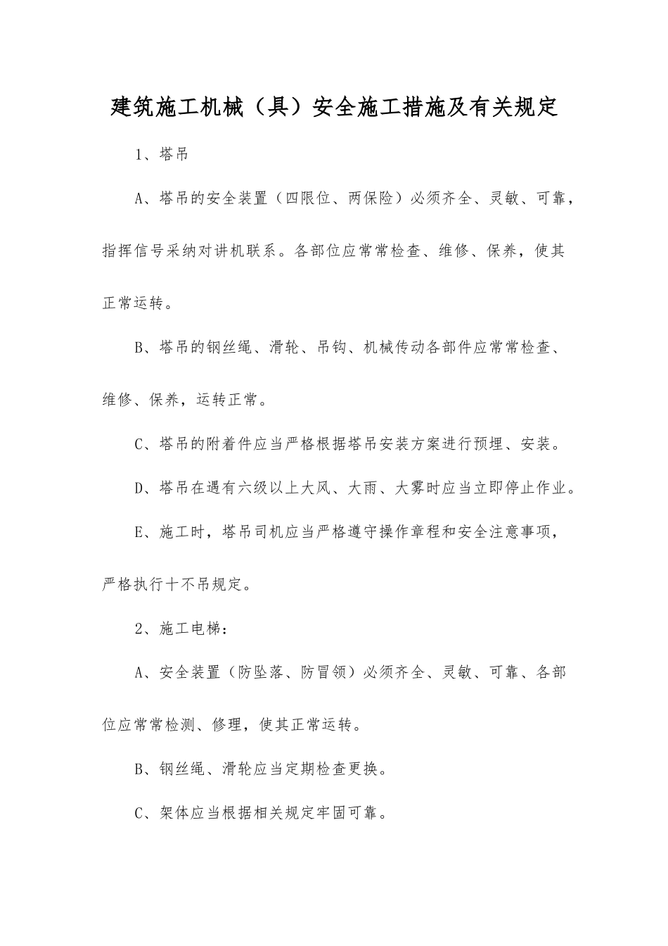 建筑施工机械安全施工措施及有关规定_第1页