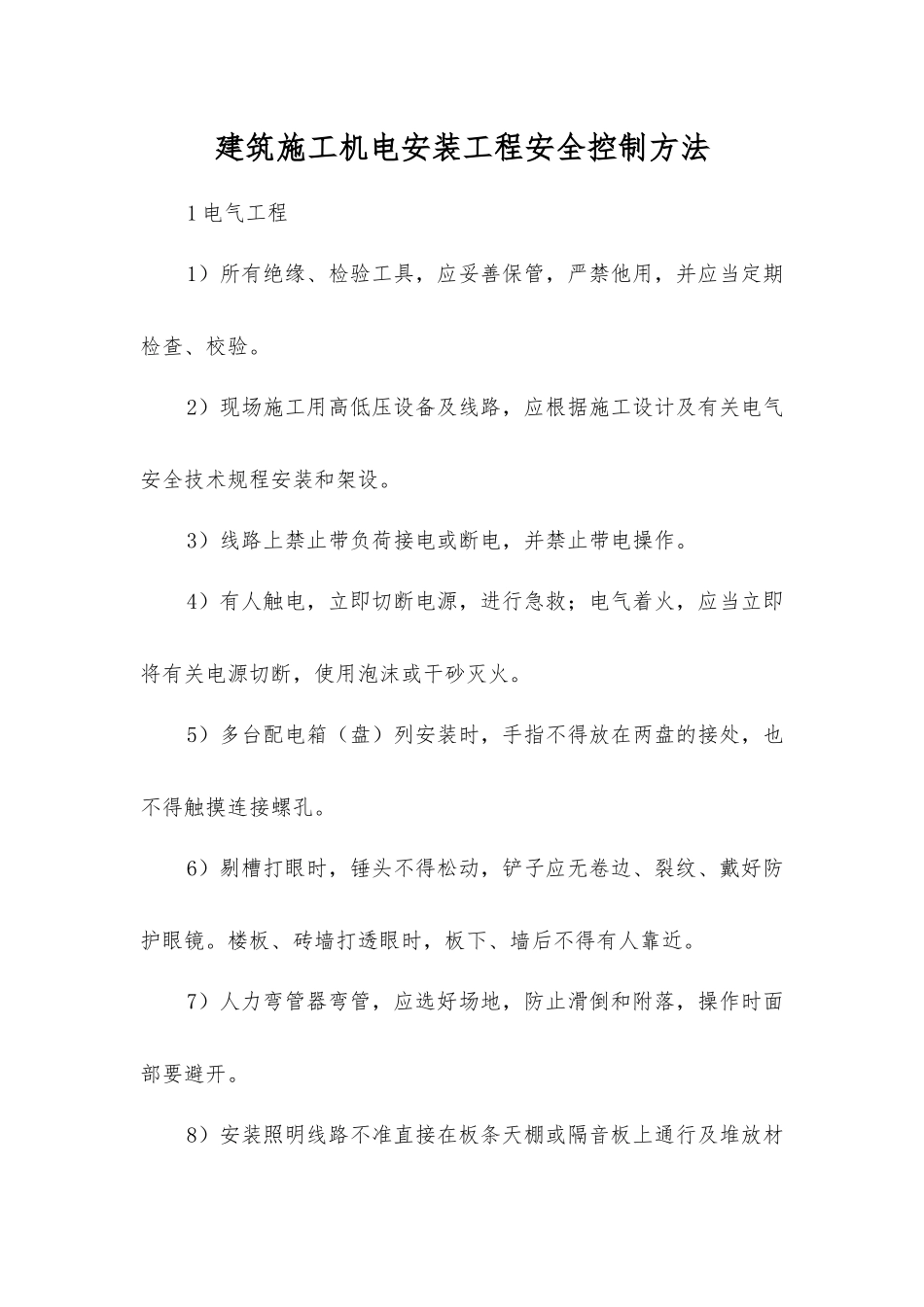 建筑施工机电安装工程安全控制方法_第1页