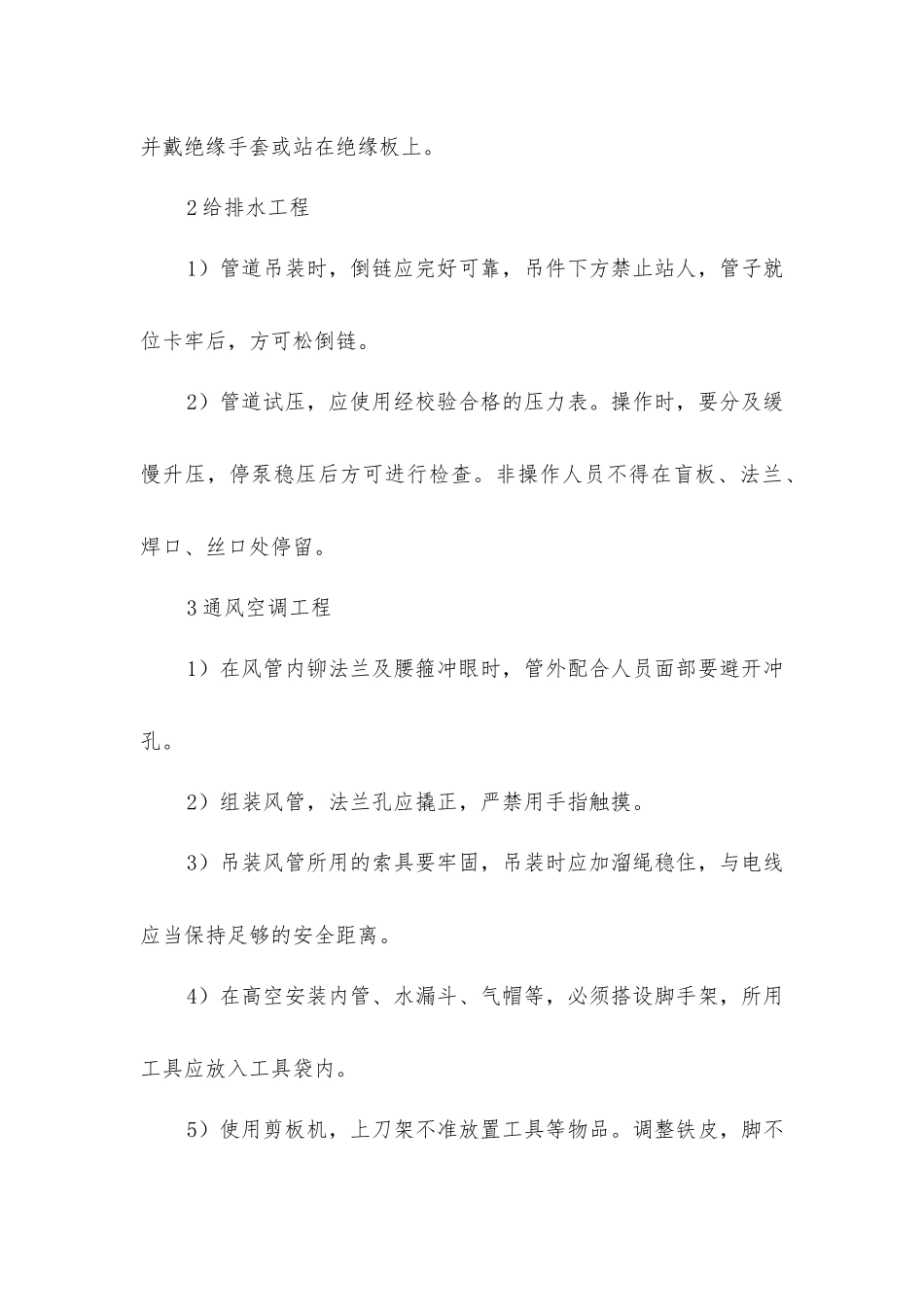 建筑施工机电安装工程安全控制方法_第3页