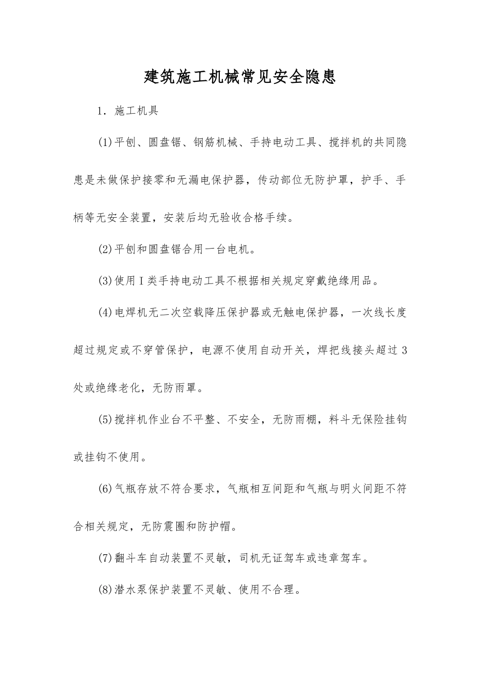 建筑施工机械常见安全隐患_第1页