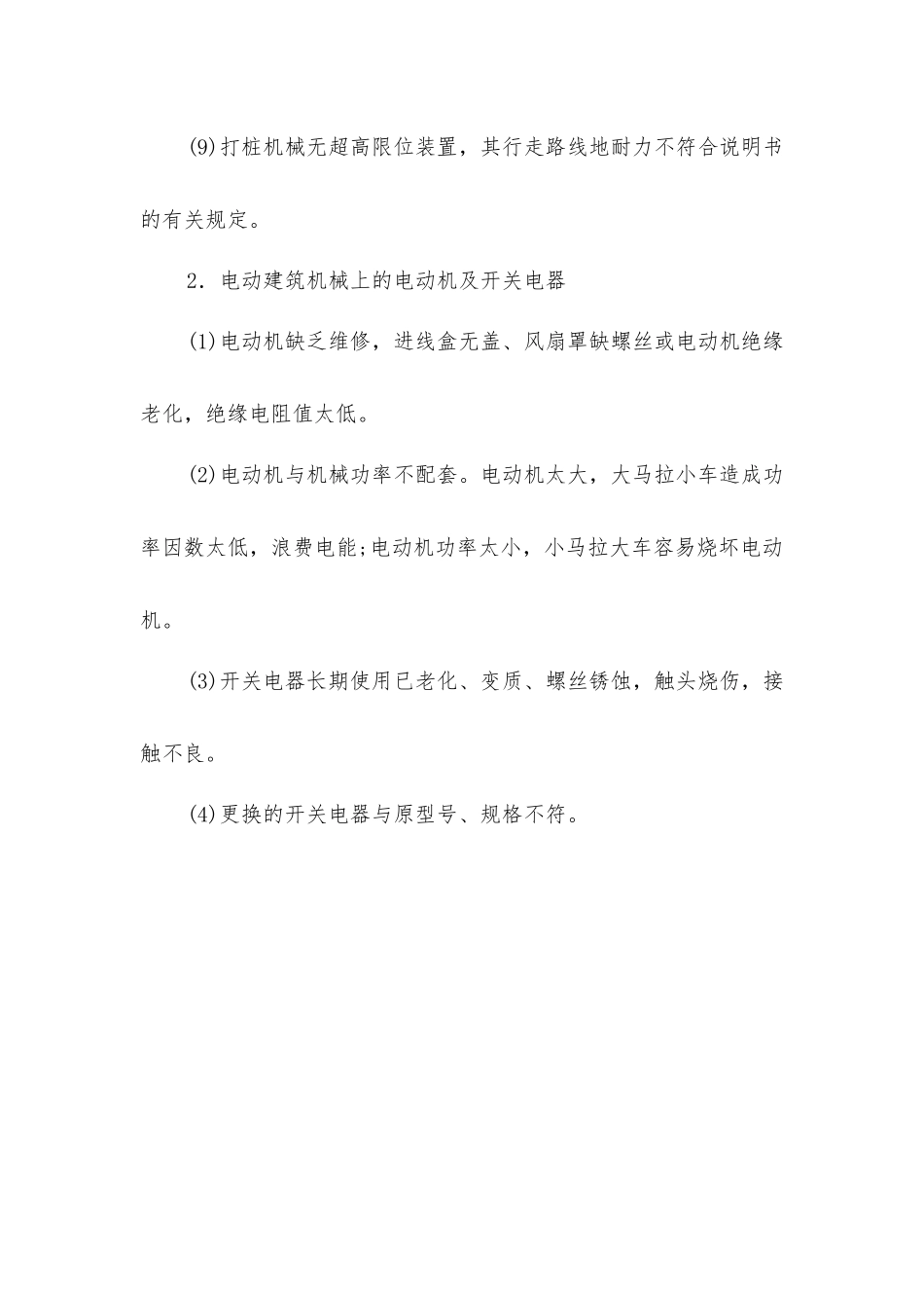 建筑施工机械常见安全隐患_第2页