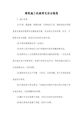 建筑施工机械常见安全隐患