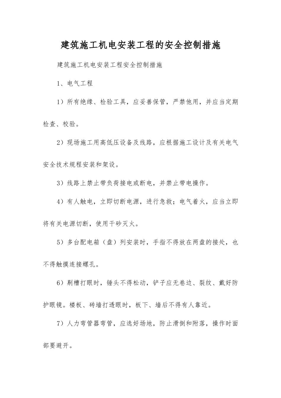 建筑施工机电安装工程的安全控制措施_第1页