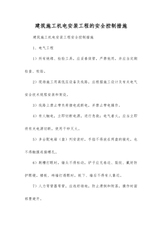 建筑施工机电安装工程的安全控制措施