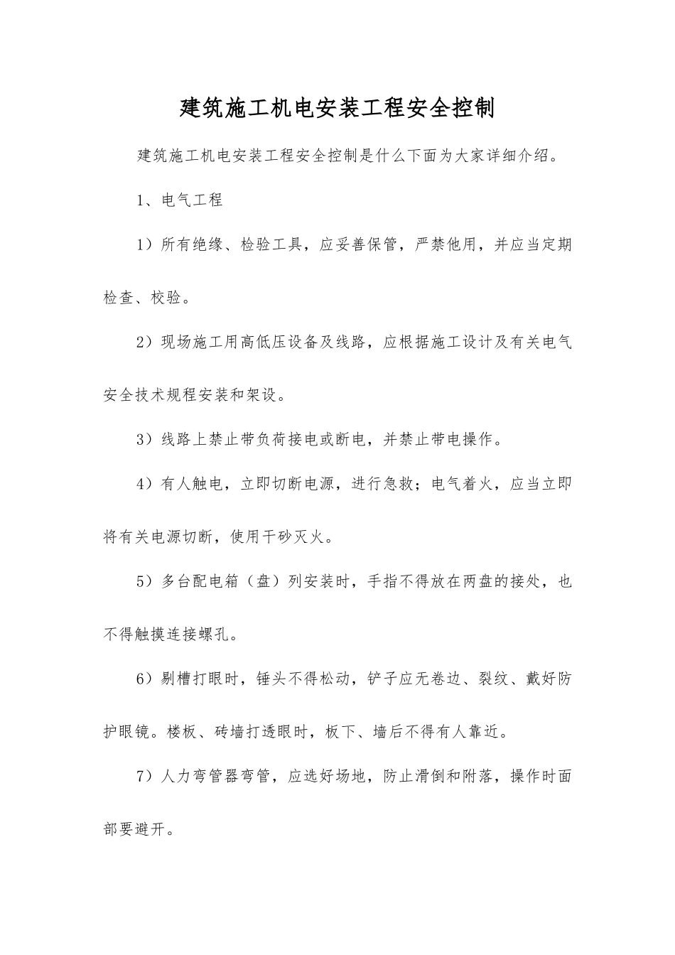 建筑施工机电安装工程安全控制_第1页