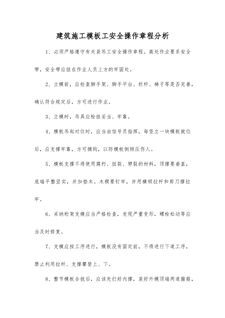 建筑施工模板工安全操作规程分析_第1页