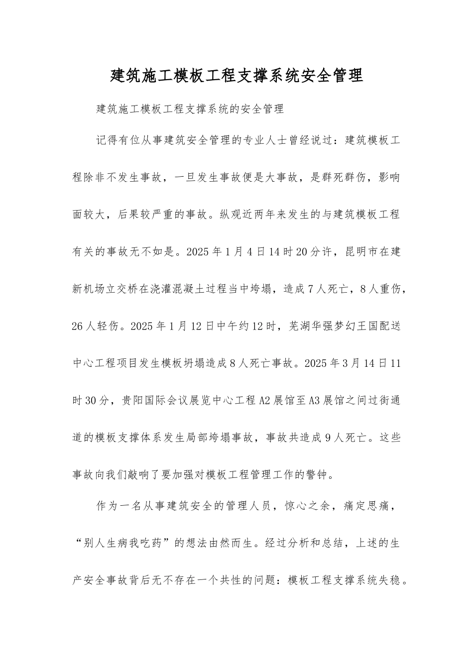 建筑施工模板工程支撑系统安全管理_第1页