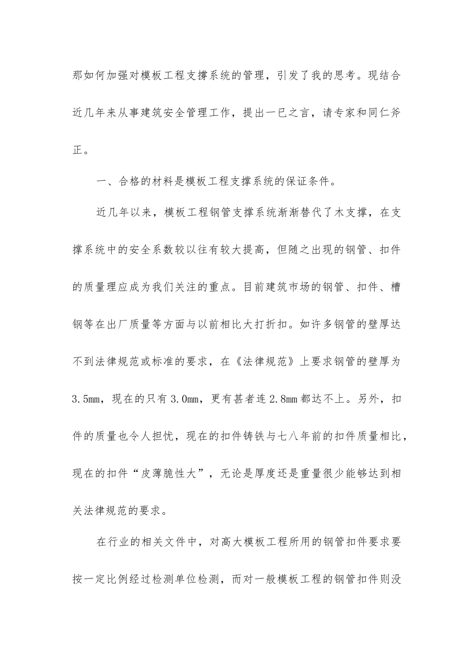 建筑施工模板工程支撑系统安全管理_第2页