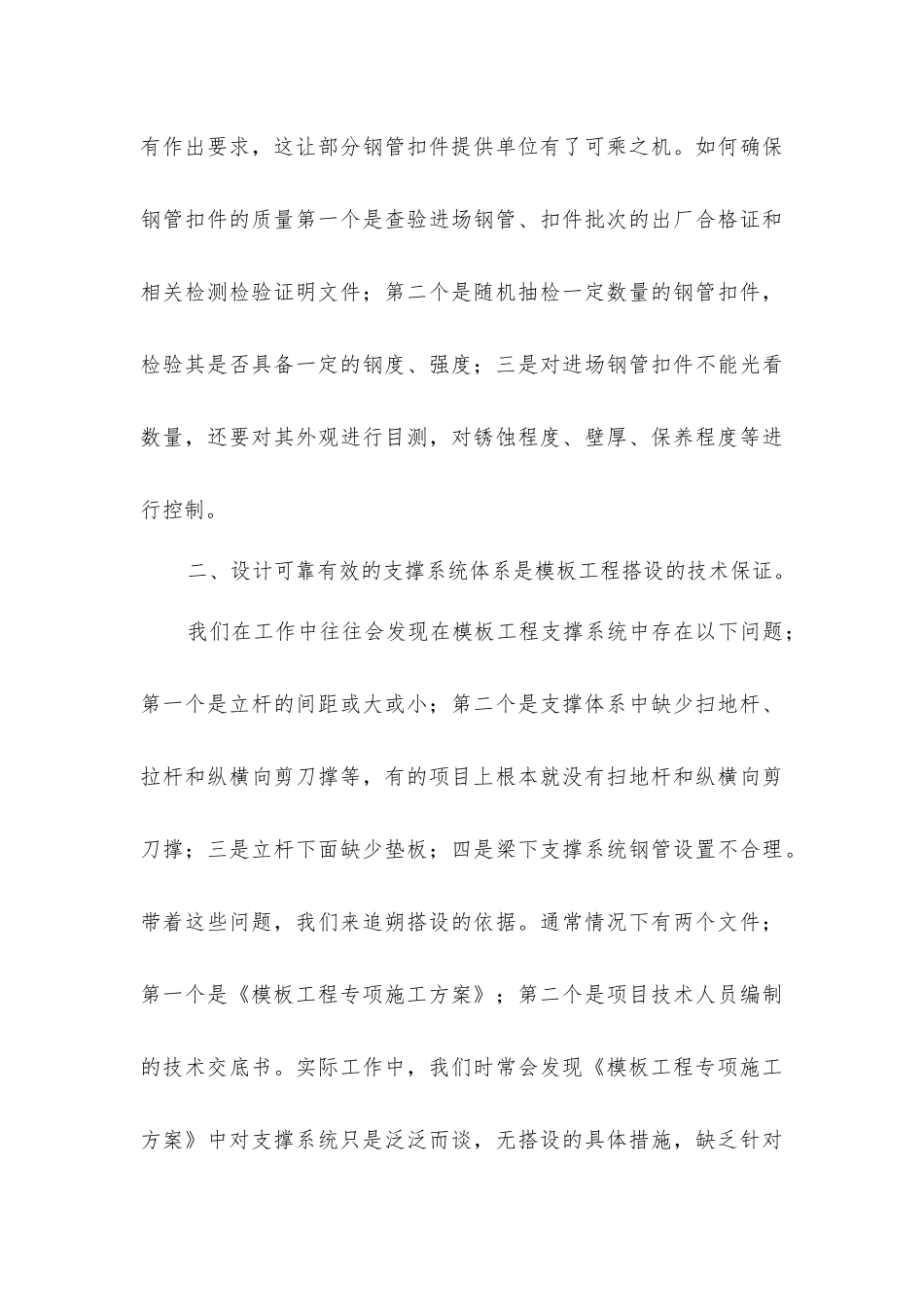 建筑施工模板工程支撑系统安全管理_第3页