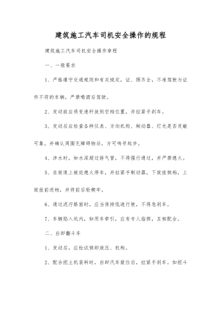建筑施工汽车司机安全操作的规程