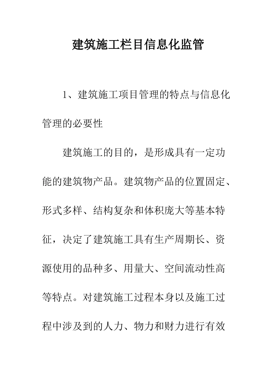 建筑施工栏目信息化监管_第1页