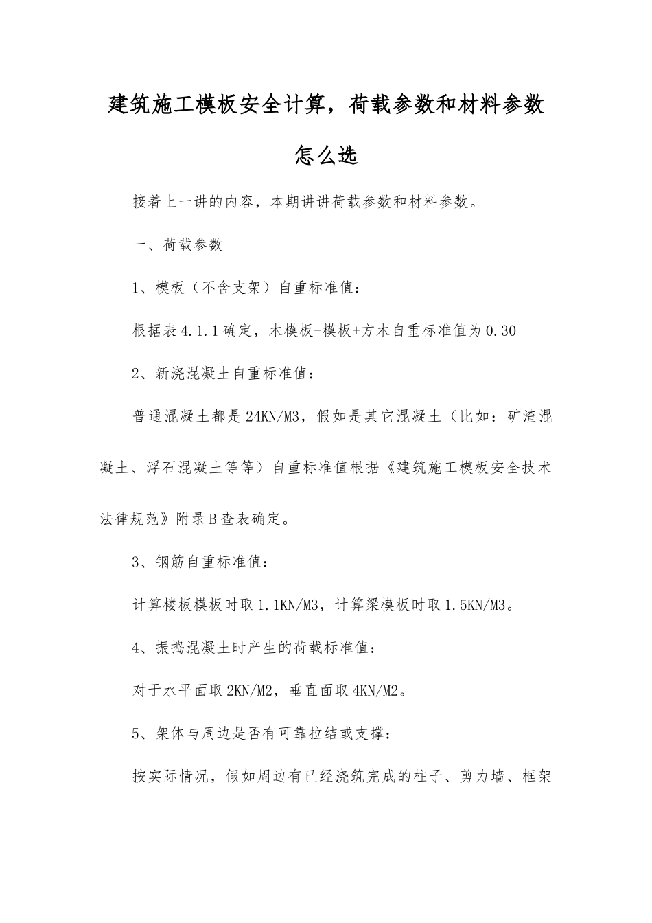 建筑施工模板安全计算-荷载参数和材料参数怎么选_第1页
