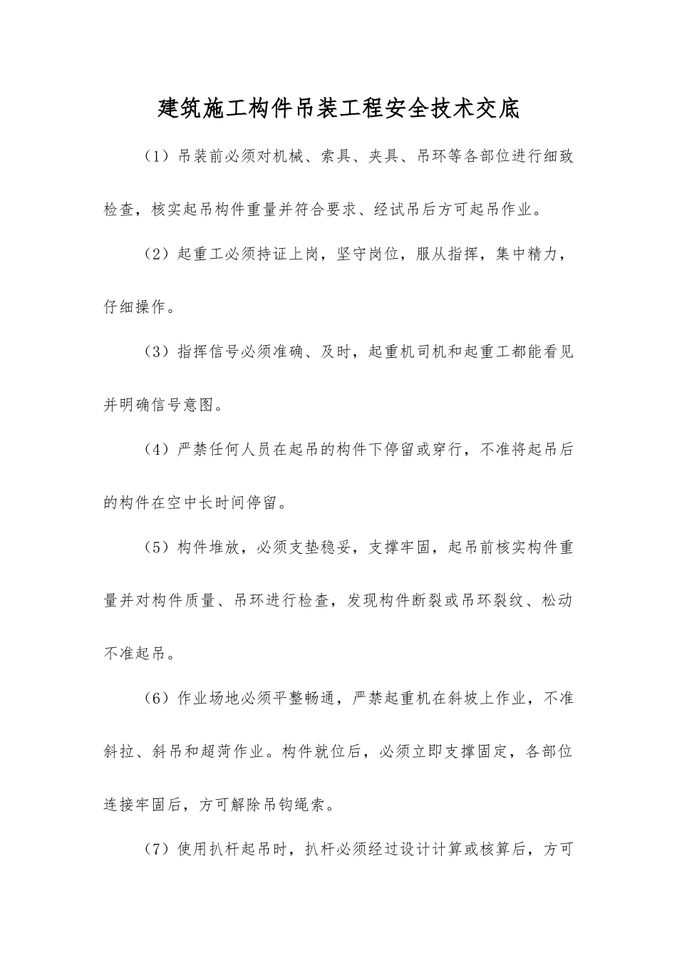 建筑施工构件吊装工程安全技术交底_第1页