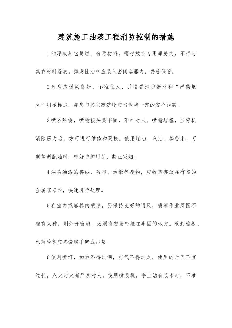 建筑施工油漆工程消防控制的措施_第1页