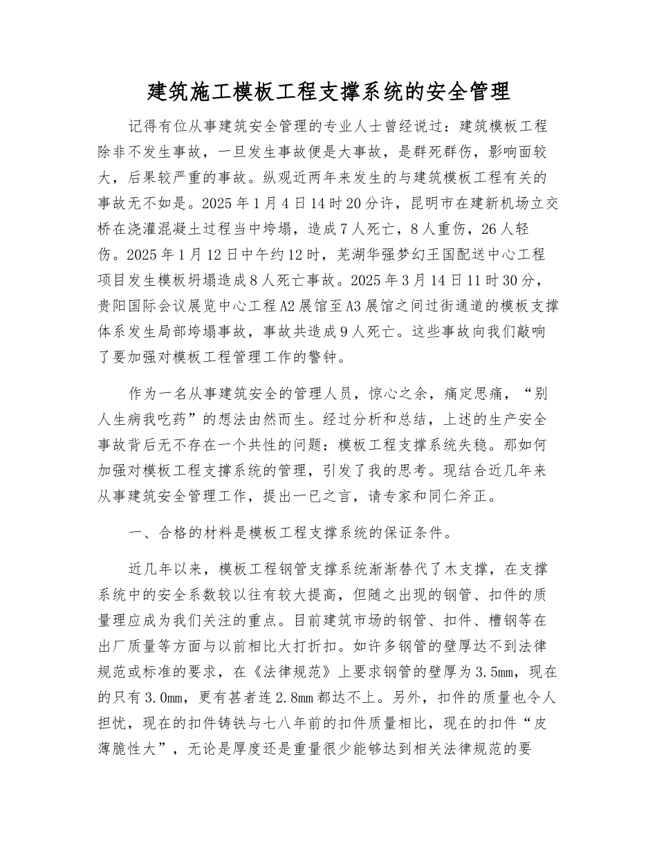 建筑施工模板工程支撑系统的安全管理_第1页