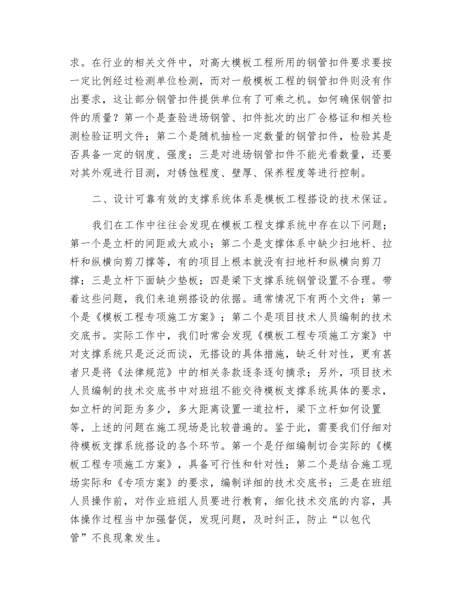 建筑施工模板工程支撑系统的安全管理_第2页
