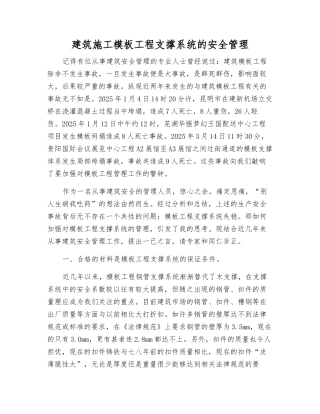 建筑施工模板工程支撑系统的安全管理