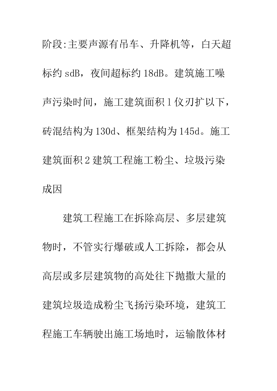 建筑施工污染环境的原因与对策_第3页