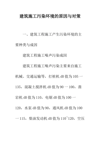 建筑施工污染环境的原因与对策