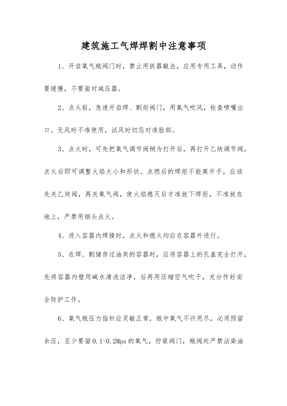 建筑施工气焊焊割中注意事项_第1页