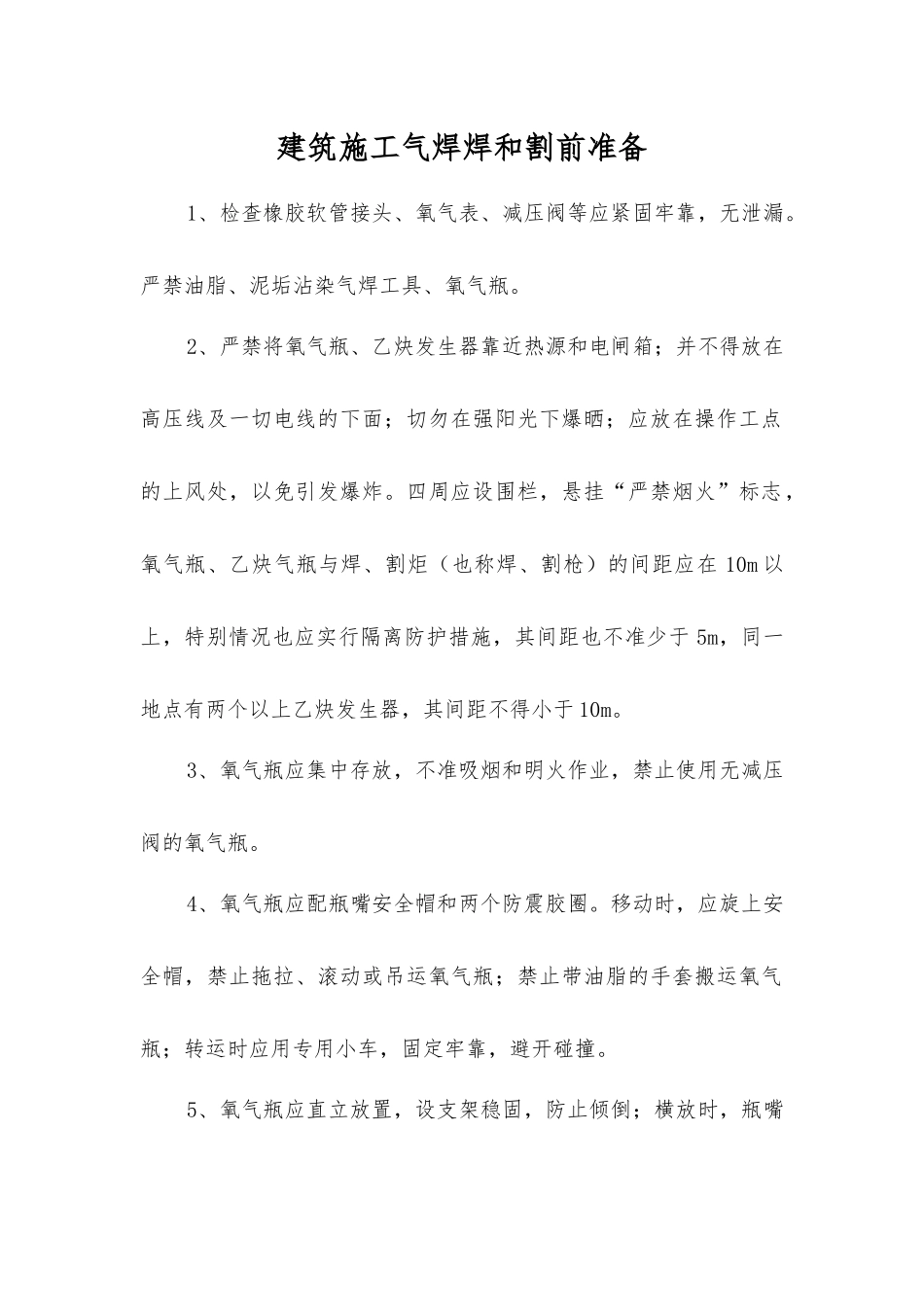 建筑施工气焊焊和割前准备_第1页