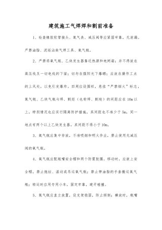建筑施工气焊焊和割前准备