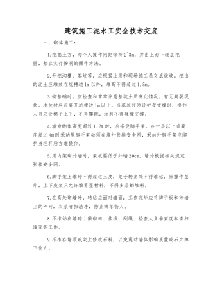 建筑施工泥水工安全技术交底