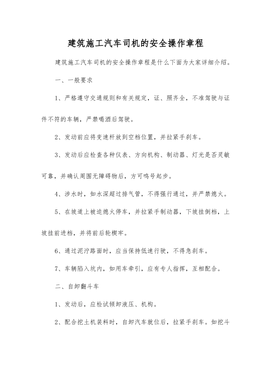 建筑施工汽车司机的安全操作规程_第1页