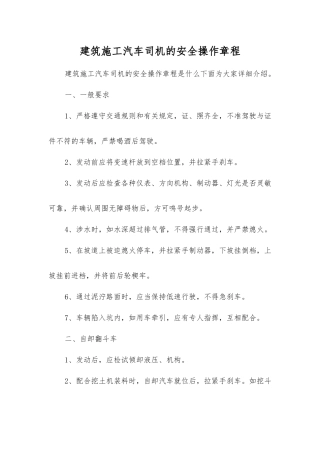 建筑施工汽车司机的安全操作规程