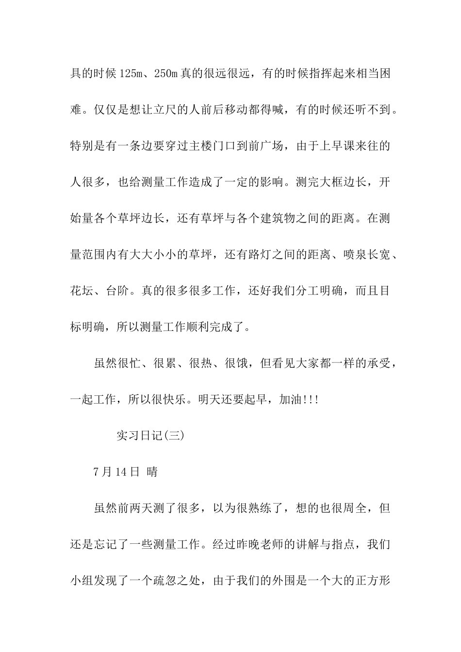 建筑施工测量实习日记_第3页