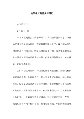 建筑施工测量实习日记
