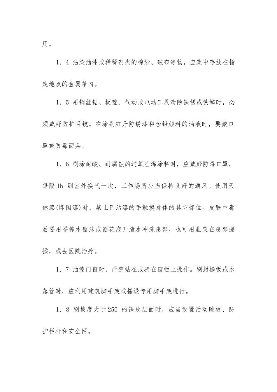 建筑施工油漆玻璃工安全操作规程_第2页