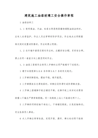建筑施工油漆玻璃工安全操作规程