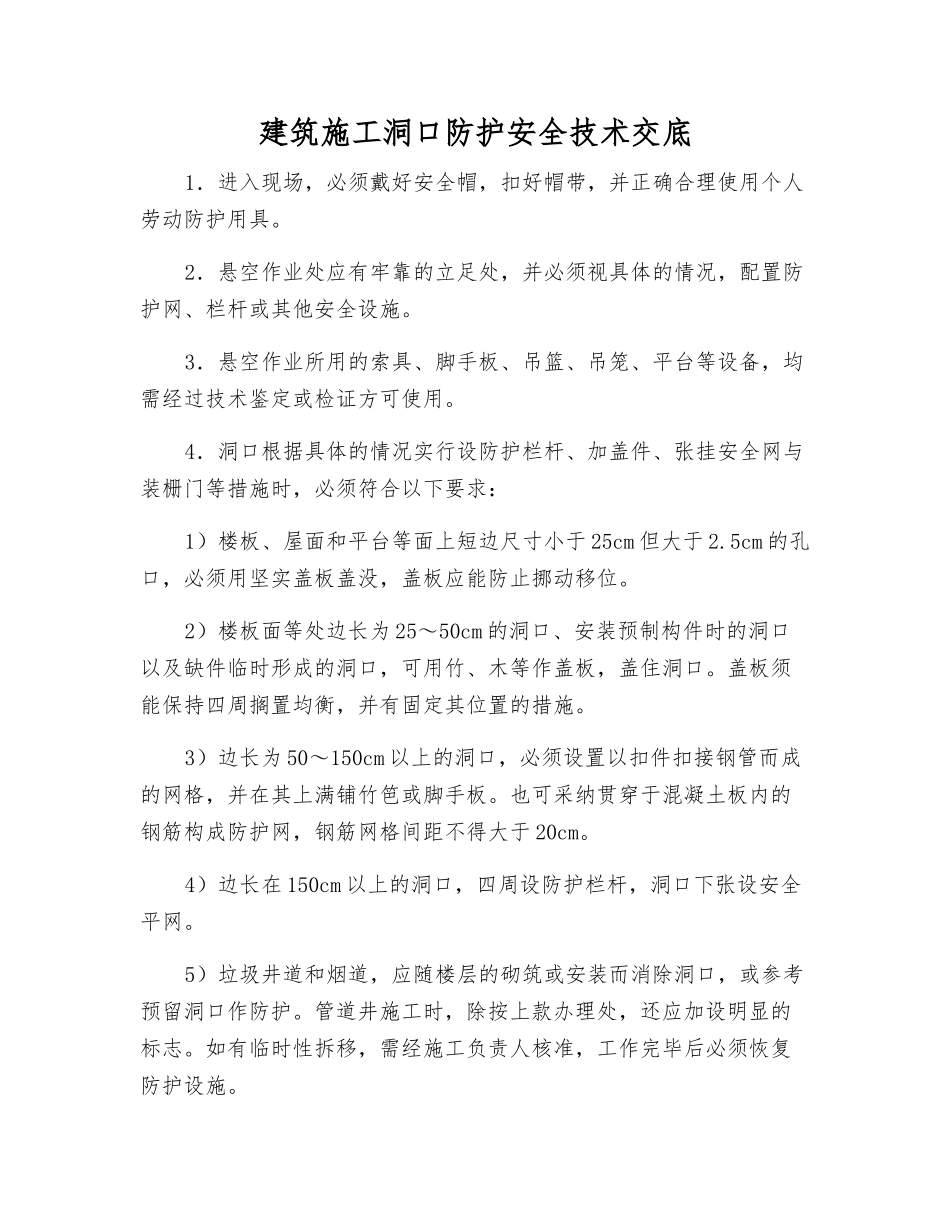 建筑施工洞口防护安全技术交底_第1页