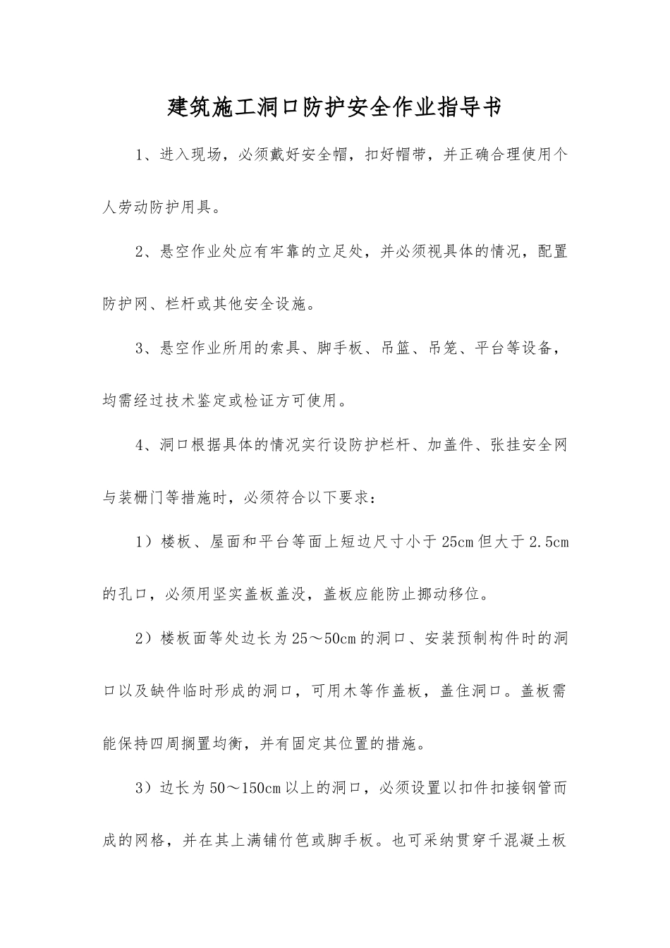 建筑施工洞口防护安全作业指导书_第1页