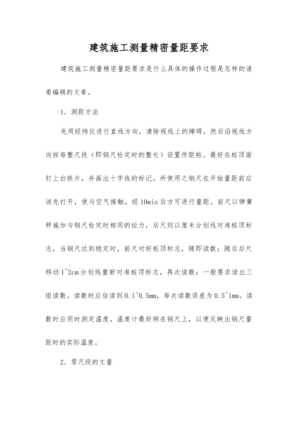 建筑施工测量精密量距要求_第1页