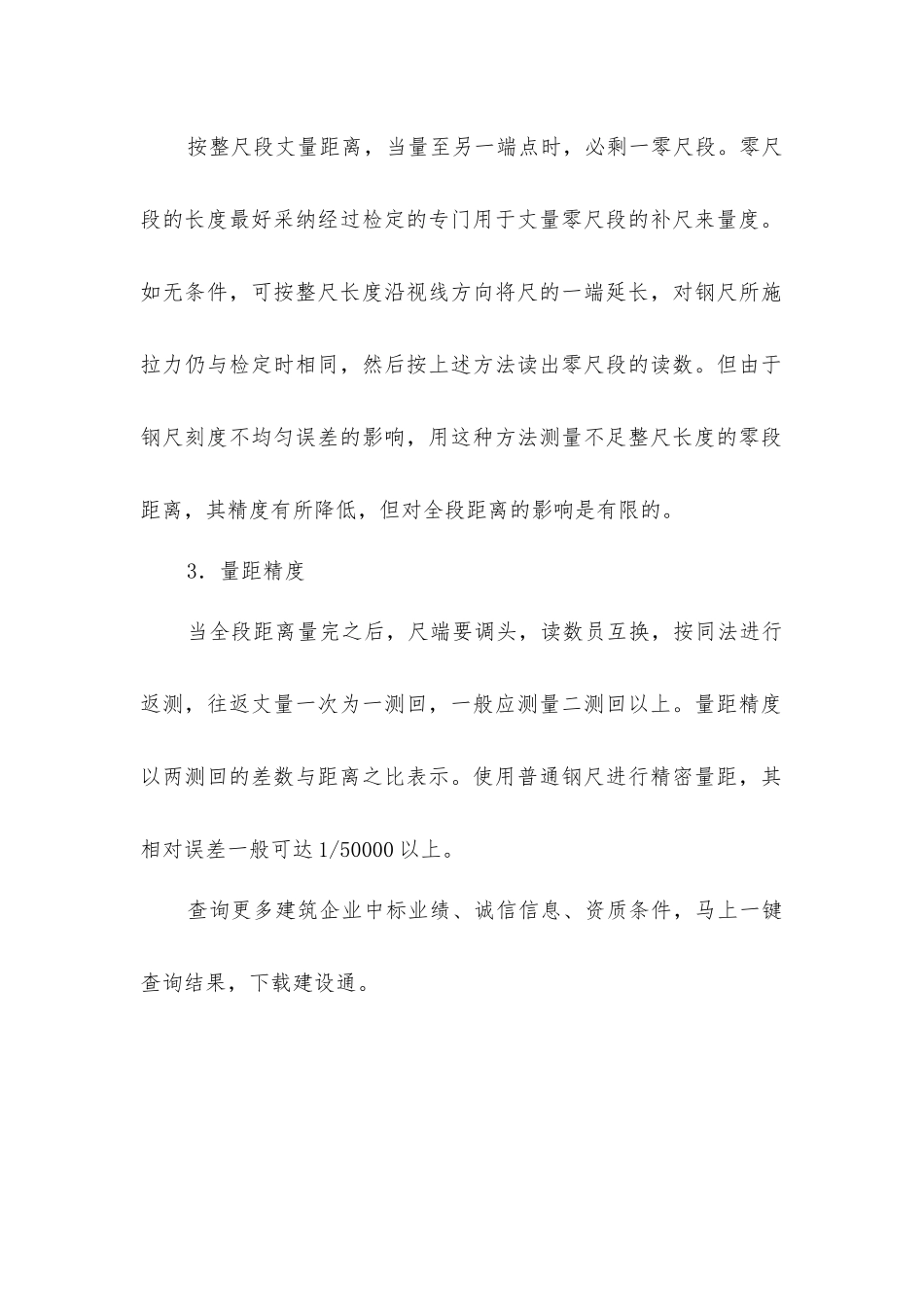 建筑施工测量精密量距要求_第2页