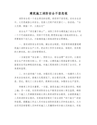 建筑施工消防安全不容忽视