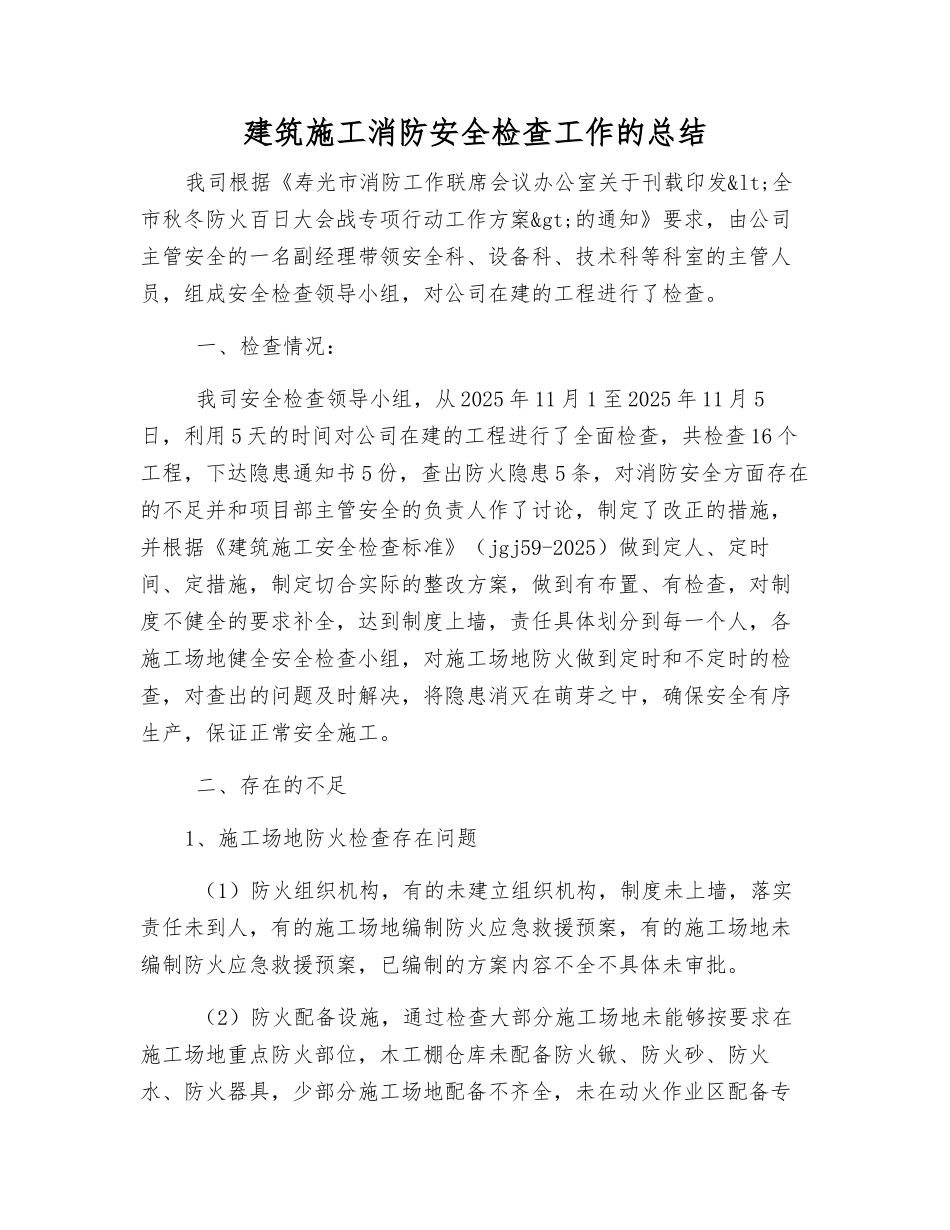 建筑施工消防安全检查工作的总结_第1页