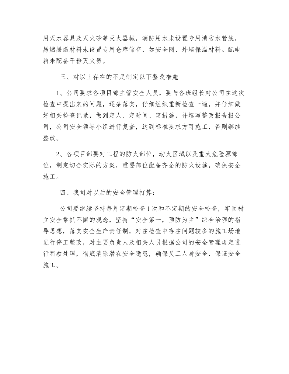 建筑施工消防安全检查工作的总结_第2页