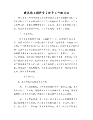 建筑施工消防安全检查工作的总结